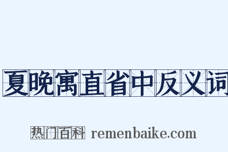 夏晚寓直省中反义词是什么意思的图片
